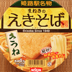 NISSIN 姫路駅名物 まねきのえきそば（カップ麺）を食べた感想