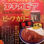 MCCの東京神田神保町エチオピアビーフカリー激辛を食べた感想 辛すぎてギブアップ寸前