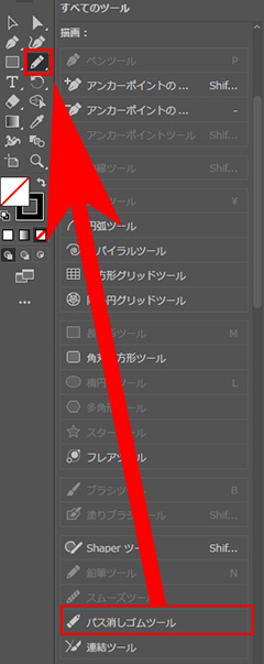 Adobe イラストレーターのスムーズツール パス消しゴムツール 連結ツールがない 場所と登録方法